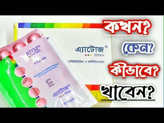 ATOZ premium এর উপকারিতা || এটোজ প্রিমিয়াম খেলে কি হয় || atoz premium এর কাজ || atoz premium er kaj