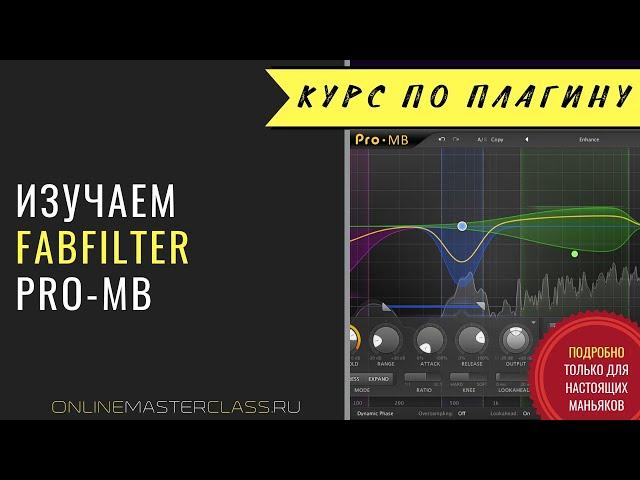 Изучаем FabFilter Pro-MB. Многополосный компрессор и экспандер. Подробное руководство.