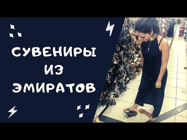 ЧТО ПРИВЕЗТИ из Эмиратов| Бюджетный шопинг за сувенирами