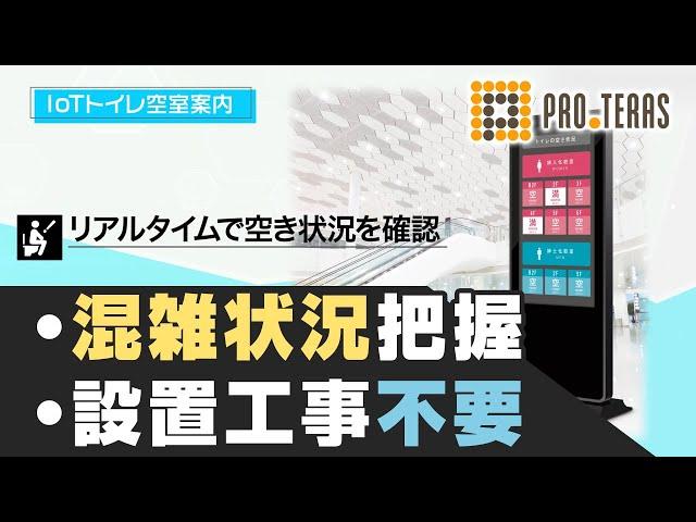 空きナビサイネージ『トイレ空室案内』プロモーション