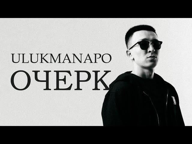 Ulukmanapo - ОЧЕРК (Полный альбом 2021)