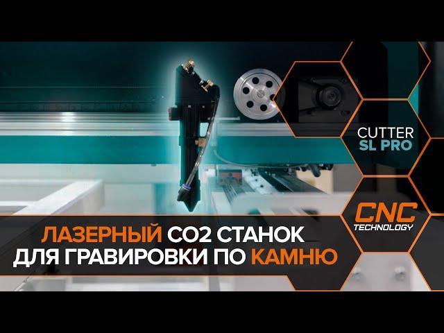 Лазерный гравировальный станок по камню Cutter SL Pro