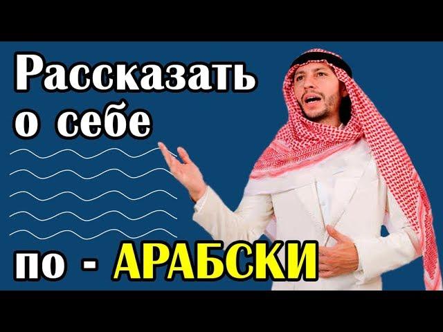 Рассказать о себе по-арабски при знакомстве