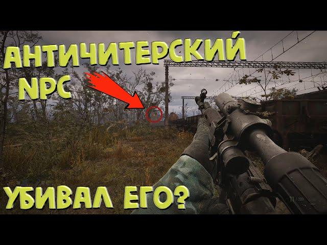 Этот NPC создан против багоюзеров! Stalker 2