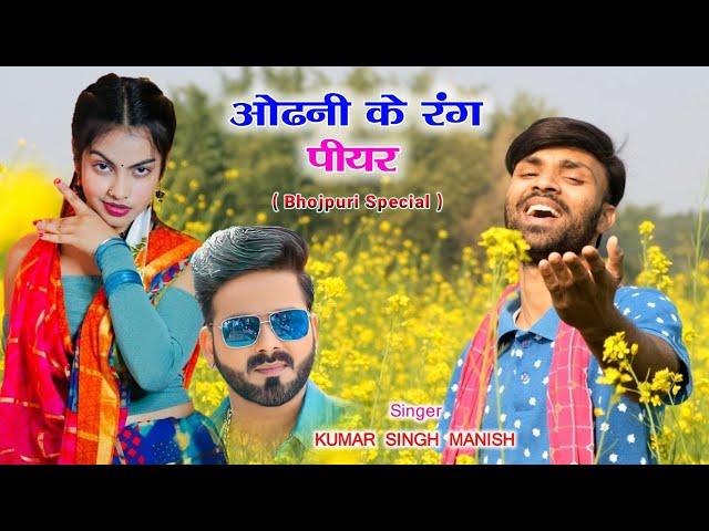 Odhani ke Rang Piyar | Kumar Singh Manish | Bhojpuri New Cover Video Song | Udit Narayan Special