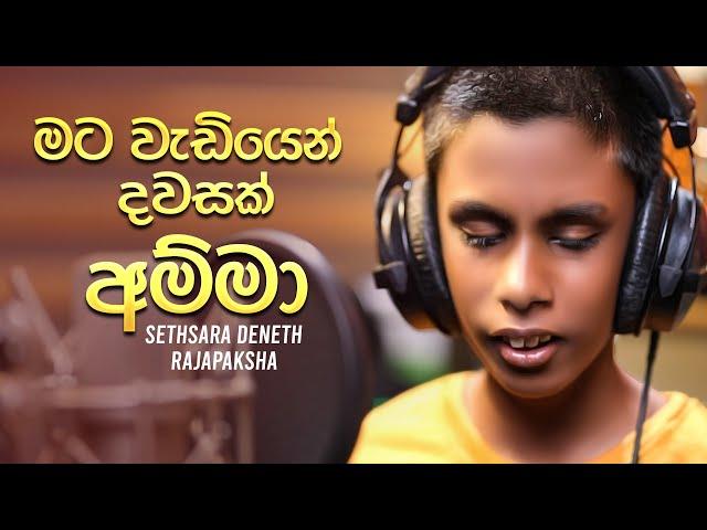 Mata Wadiyen Dawasak Amma (Cover Version) - Sethsara Deneth Rajapaksha Music Video