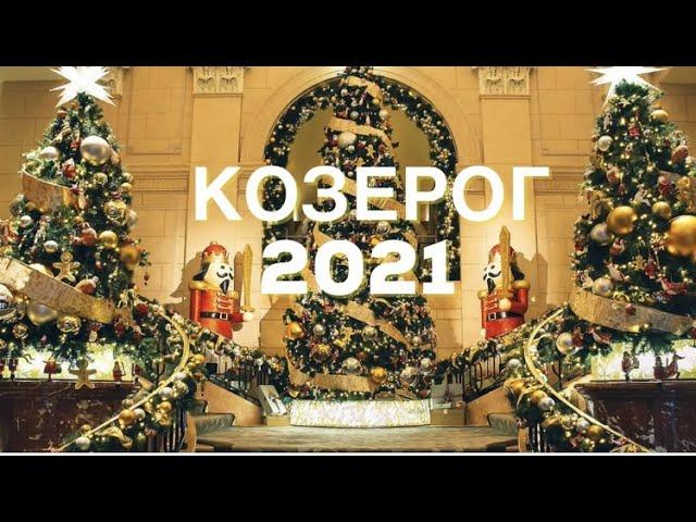 КОЗЕРОГ таро прогноз на 2021 год