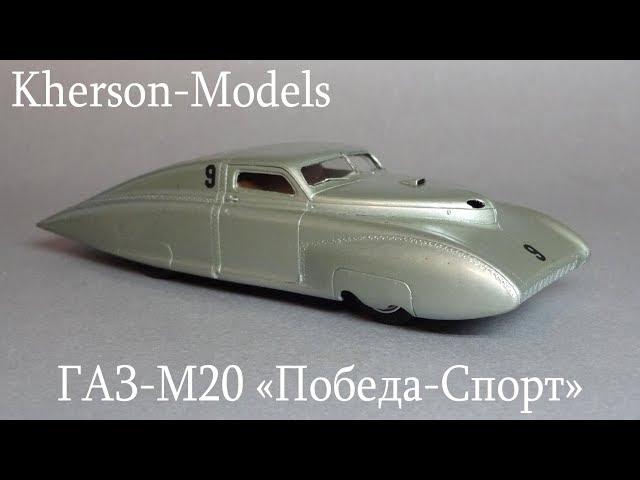 ГАЗ-М20 «Победа-Спорт» | Kherson Models | Обзор редкой коллекционной масштабной модели ручной работы