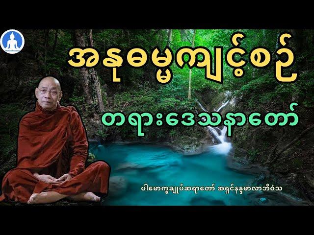 အနုဓမ္မကျင့်စဉ် (တရားတော်) * ပါမောက္ခချုပ်ဆရာတော် အရှင်နန္ဒမာလာဘိဝံသ