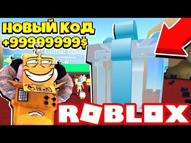 РАЗБИЛ САМЫЙ ОГРОМНЫЙ В МИРЕ СТЕКЛЯННЫЙ ПОДАРОК! СИМУЛЯТОР РАСПАКОВКИ! ROBLOX SIMULATOR