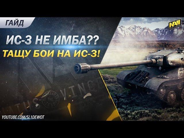 ИС-3 - не имба?! Раздаю на лучшем ТТ8! [SL1DE]