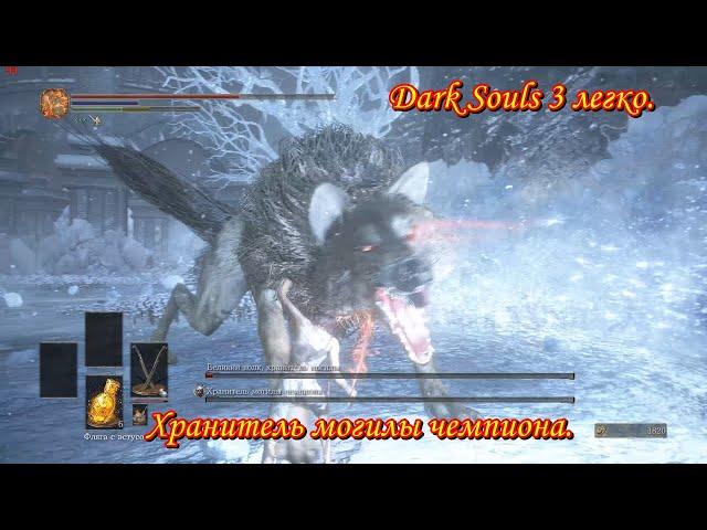 Dark Souls 3 легко. Хранитель могилы чемпиона.