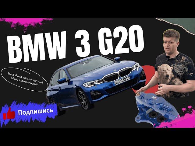 BMW 3 G20 - Цена на передние колодки в 2025 году