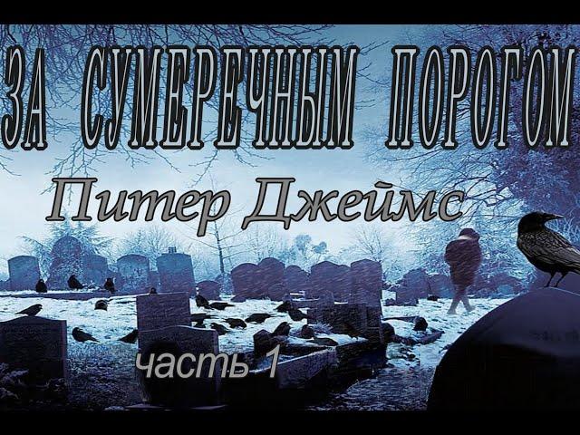 Питер  Джеймс - "За сумеречным порогом" часть 1. аудиокнига триллер детектив.