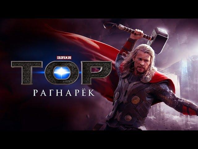 Тор 3 Рагнарек русский трейлер