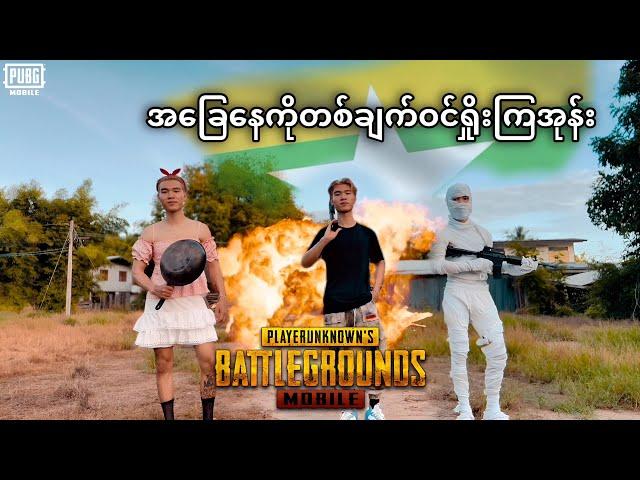 @DGRLEVI ⁠ ကိုတစ်ချက်ဝင်ရှိုးကြအုန်း#pubgmobile 