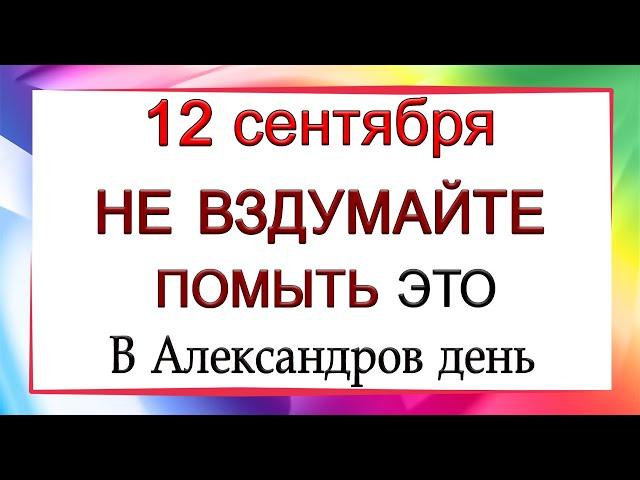 12 сентября Александров день, что нельзя делать. Народные традиции и приметы.*Эзотерика Для Тебя*