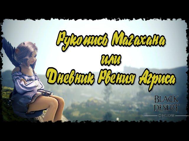 Рукопись Магахана или дневник очков рвения Агриса