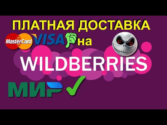 Wildberries платная доставка  всем МИРа