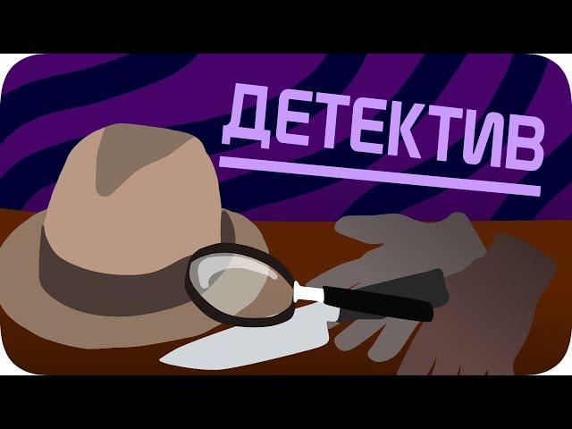 Я стал детективом!