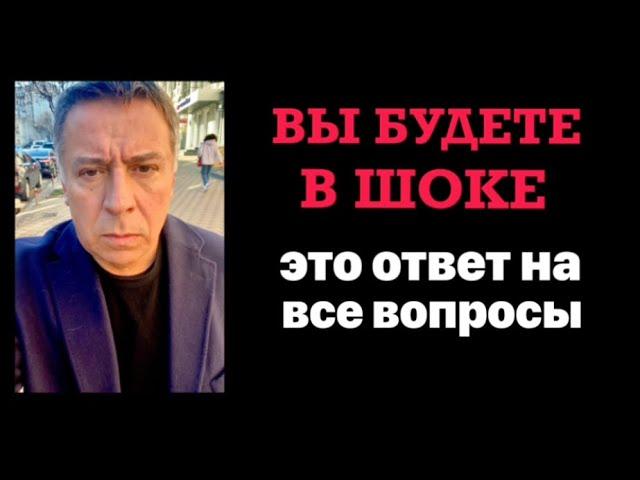 Вы будете в шоке. Это ответ на все вопросы.