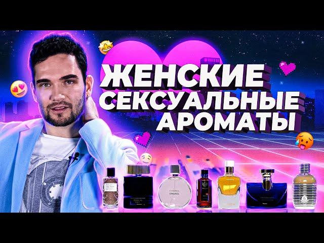 7 СЕКСУАЛЬНЫХ ЖЕНСКИХ АРОМАТОВ | САМЫЙ СЕКСУАЛЬНЫЙ ЖЕНСКИЙ ПАРФЮМ