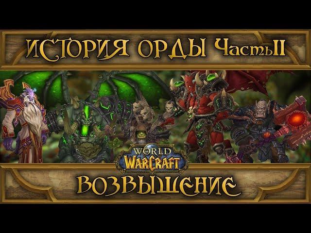 World of Warcraft - История Орды: Часть II.Возвышение