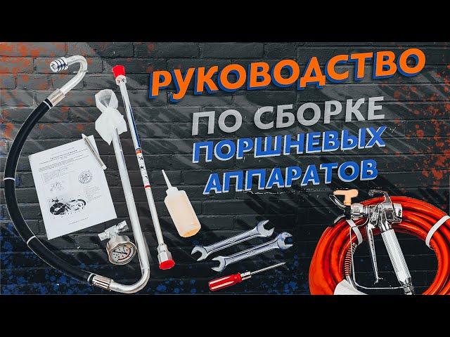 ASPRO - как собрать окрасочный аппарат ASPRO 1800 -3100,  подготовка к работе.