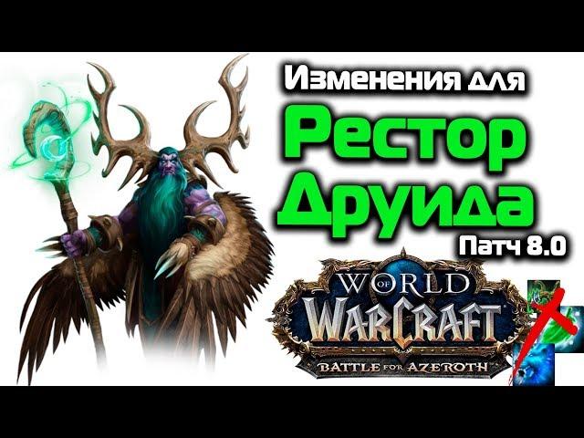 Изменения для Рестор Друида в "Битве за Азерот" WoW 8.0