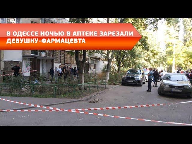 В Одессе ночью в аптеке зарезали девушку-фармацевта