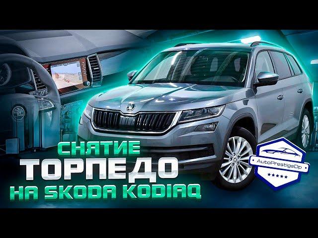 Как снять торпедо на Skoda Kodiaq? Советы профессионалов!