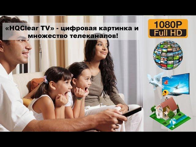 Hqclear Tv Реальные Отзывы