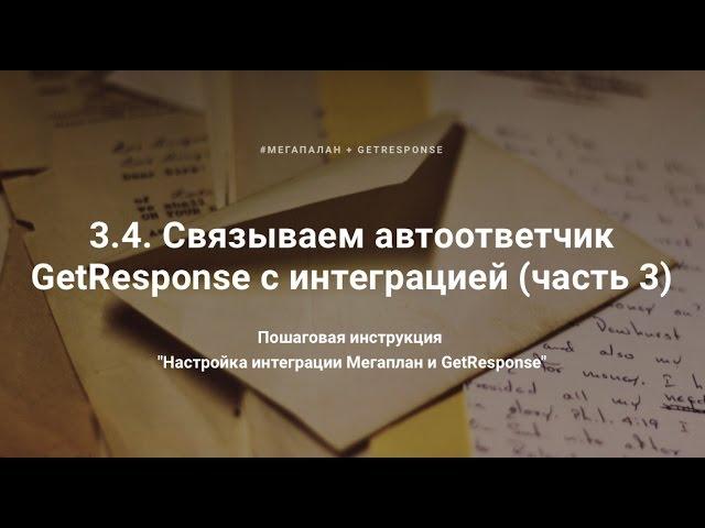 3.4. Связываем автоответчик GetResponse c интеграцией (часть 3)