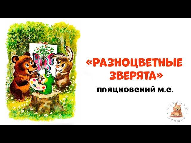 Разноцветные зверята    - Пляцковский М.С. | Мишкины книжки