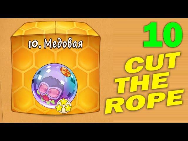 ч.10 Прохождение Cut The Rope - Медовая коробка