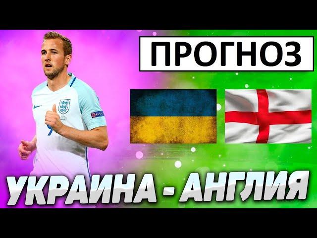 Украину уничтожат? Англия слишком сильна! Украина - Англия - прогноз!