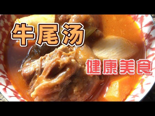 牛尾汤，健康美食，中医药膳，保健养生