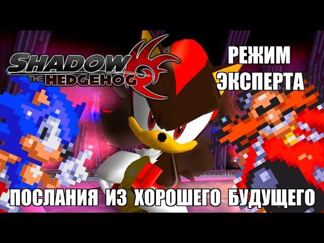 [Rus] Shadow the Hedgehog - Режим эксперта (Все сообщения) [1080p60]