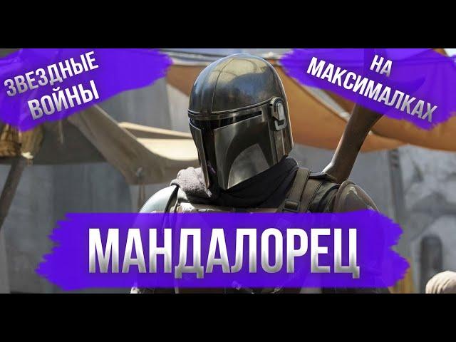 МАНДАЛОРЕЦ - ОБЗОР | Обзор сериала Мандалорец / The Mandalorian (1 сезон)