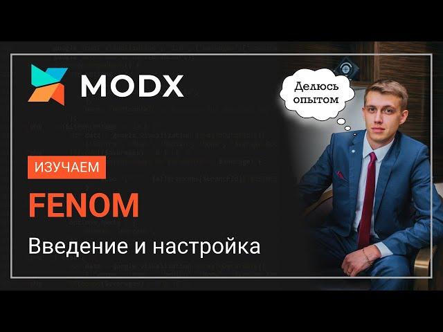 Курс по FENOM MODx Введение и настройка