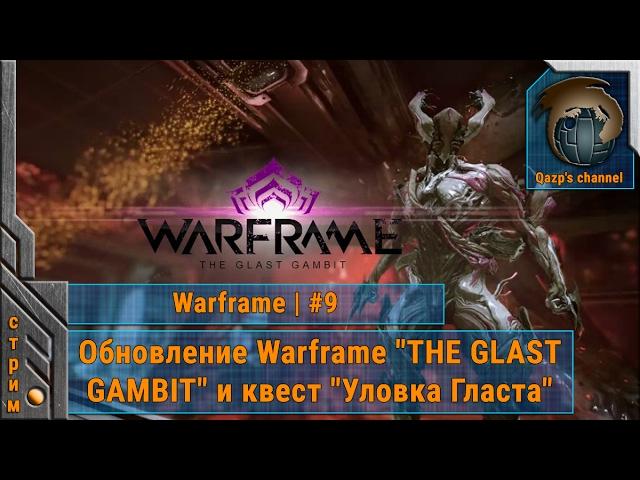 Обновление Warframe "THE GLAST GAMBIT" и квест "Уловка Гласта". #9