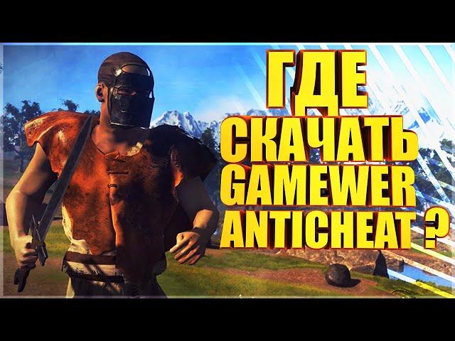 КАК И ГДЕ СКАЧАТЬ GAMEWER ANTICHEAT [РАСТ/RUST/КГЫЕ/HFCN]