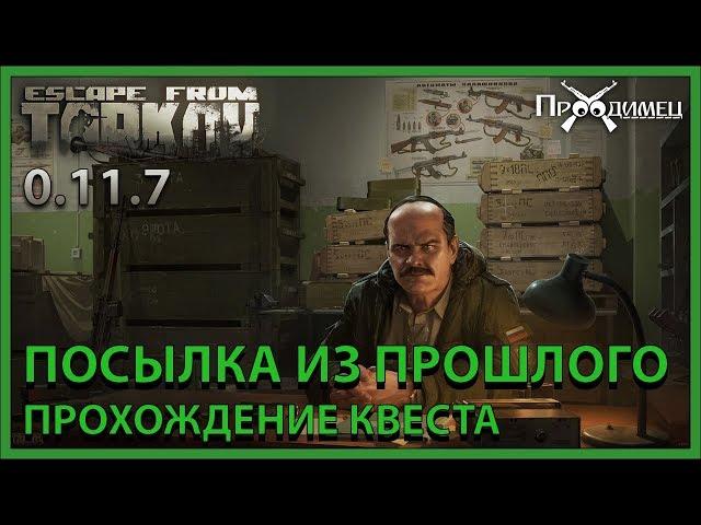 Посылка из прошлого | Прапор | Escape from Tarkov