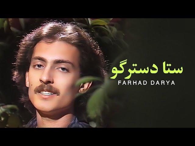 Farhad Darya - Sta Destergo Balawakhloma (فرهاد دریا -  آهنگ پشتو ) [ Official Video ]