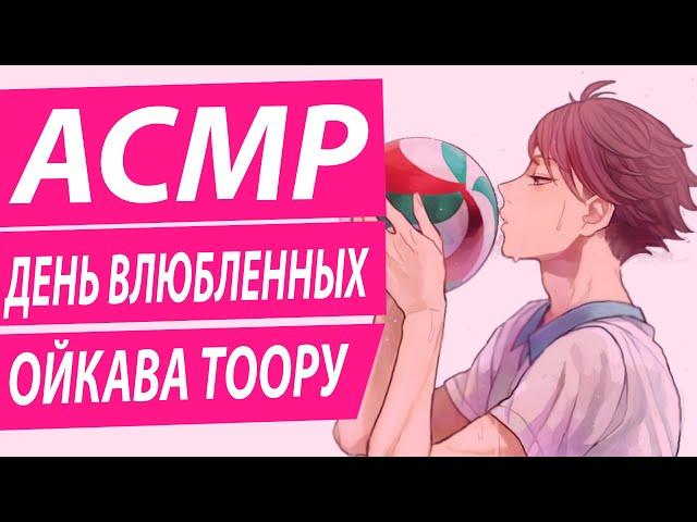 ASMR: "День Влюбленных" - Ойкава Тоору