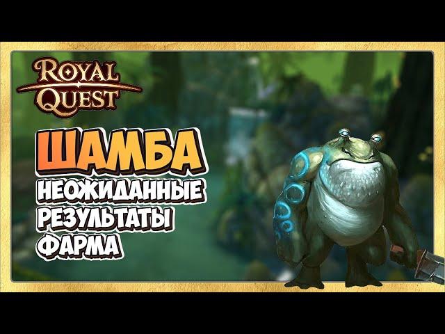  Royal Quest   ФАРМ ШАМБА. Лучшее Место Фарма?