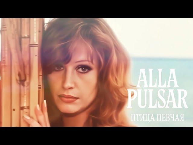 Alla Pulsar ( Алла Пугачева AI  Cover) - Птица певчая (Alla Pulsar remix)