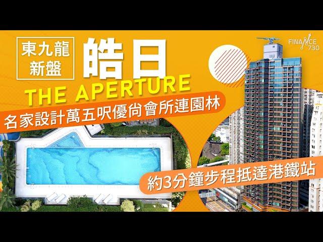 【特約分享】東九龍新盤皓日THE APERTURE 名家設計萬五呎優尚會所連園林 約3分鐘步程抵達港鐵站