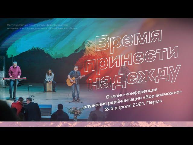 Служение 2 апреля 16:30 | Сергей Непомнящих