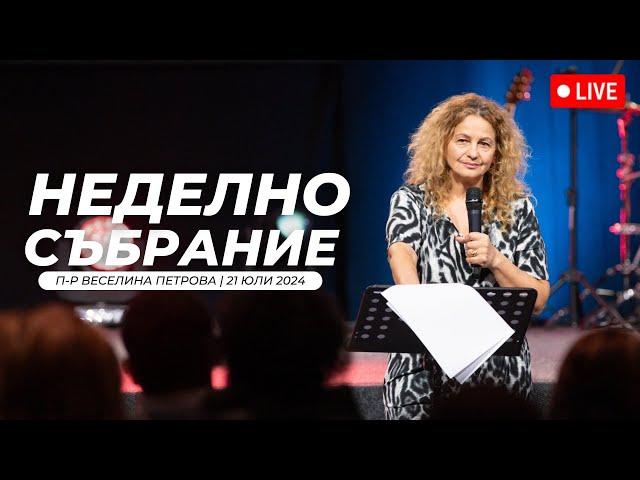 “Пресяване или изпитание?" | п-р Веселина Петрова | Хваление Красимир Стефанов | 21.07.2024